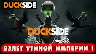 ВЗЛЕТ УТИНОЙ ИМПЕРИИ ! ● DUCKSIDE ● #7