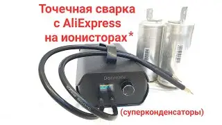 Бюджетная точечная сварка на ионисторах. spot welding