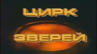 Цирк зверей (1990)