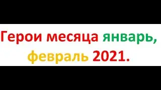 ГМ Января(Бертина) и Февраля(Урей) 2021 Empires and Puzzles