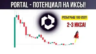 КРИПТОВАЛЮТА PORTAL - ЖДУ 2-3 ИКСА! ОБЗОР И ПРОГНОЗ ПО PORTAL