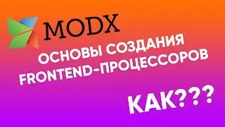 Основы создания frontend-процессоров в MODx