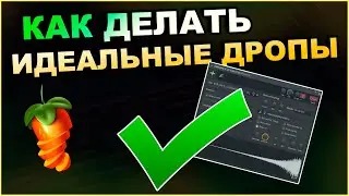 Как Сделать Идеальный Дроп в Бите в Fl Studio 20 | Битмейкинг | Fl studio Tips