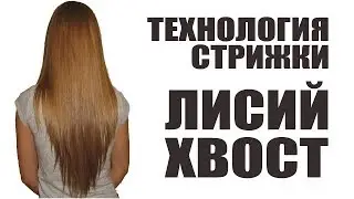 Треугольный каскад  (ЛИСИЙ ХВОСТ) - технология стрижки