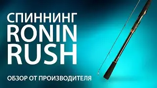 Спиннинг RONIN RUSH. Обзор от производителя