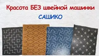 Сашико для начинающих: Красота БЕЗ швейной машинки - 3
