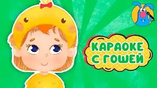 КУРОЧКА-КРАСАВИЦА ♫ КАРАОКЕ ДЛЯ МАЛЮТКИ ♫ В ГОСТЯХ У ГОШИ ♫ ПОЁМ ВМЕСТЕ 0+