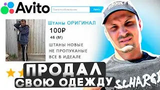 АВИТО. Решил ПРОДАТЬ свои вещи. БИЗНЕС НА ПРОДАЖЕ Б/У ВЕЩЕЙ