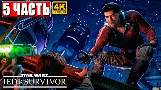 STAR WARS JEDI SURVIVOR ПРОХОЖДЕНИЕ [4K] ➤ Часть 5 ➤ На Русском ➤ Звездные Войны на ПК