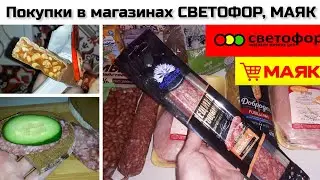 Покупки в Светофоре,  Маяке ||  Цены в Беларуси