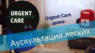 Аускультация легких (Аккредитация СПО)
