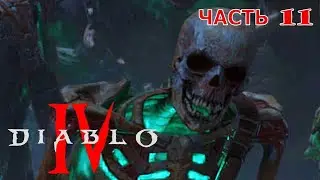 Diablo® IV ✘ часть 11 ✘ Переход в иной мир ✘ ПРОХОЖДЕНИЕ ✘