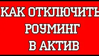 Как отключить роуминг в Актив