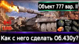 Объект 777 Вариант II Live смотр 🔥 Об.430у на 9 уровне🟢 Максимум 