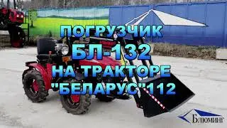 Погрузчик БЛ-132 на тракторе БЕЛАРУС 112