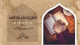فضل الدعاء في ليلة القدر اللهم بلغنا ليلة القدر 🤍