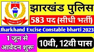 Jharkhand Police Vacancy 2023 ! 10th Pass Excise Constable ! झारखंड उत्पाद सिपाही भर्ती 2023