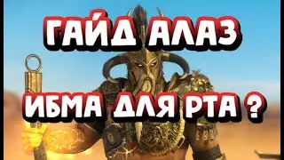 ГАЙД АЛАЗ СОЛНЦЕНОСНЫЙ. ШИКАРНЫЙ МИФИК ДЛЯ РТА. RAID SHADOW LEGENDS