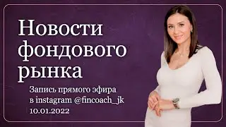 Обзор фондового рынка. Новости на неделю. Юлия Кузнецова, финансы и инвестиции