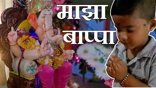 माझा बाप्पा ¦ Majha Bappa