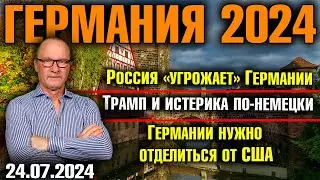 Германия 2024/Россия угрожает Германии/Трамп и истерика по-немецки/Германии нужно отделиться от США