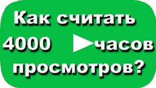 Как считать 4000 часов. Ответы на вопросы