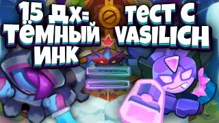 RUSH ROYALE | 320B НА 15 ОХОТНИЦЕ НА ДЕМОНОВ | ТЕСТ С VASILICH | НОВЫЙ ТЁМНЫЙ ИНК