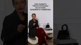 КАК СОЗДАТЬ БАЗОВЫЙ ГАРДЕРОБ В СТИЛЕ «ТИХАЯ РОСКОШЬ»💫 Все секреты стиля в Школе Шопинга! 