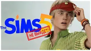 Симс 5 не выйдет и на это есть причины