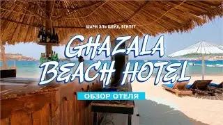 Обзор отеля: Ghazala Beach Hotel | Шарм Эль Шейх, Египет 2024