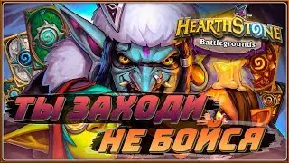 Да ты заходи, не бойся!!! 🔥 Hearthstone Поля сражений 🔥