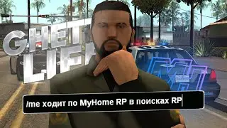 В ПОИСКАХ ROLEPLAY на MYHOME RP в GTA SAMP