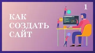 КАК СОЗДАТЬ СВОЙ САЙТ С НУЛЯ ● ПРОСТО О HTML И CSS 2020 ● #1