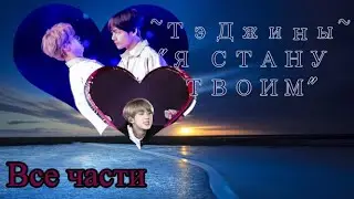 ТЭДЖИНЫ Я СТАНУ ТВОИМ ВСЕ ЧАСТИ