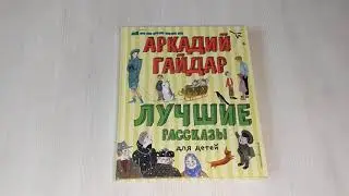 Лучшие рассказы для детей (ил. А. Власовой)