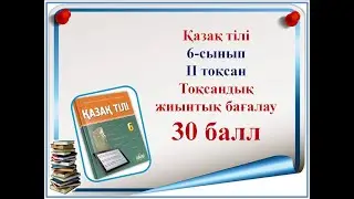 6-сынып Қазақ тілі ТЖБ 2-тоқсан