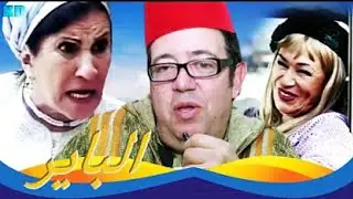 Aflam maghribia Film Marocain Film AL Bayer HD فيلم قصير الــباير