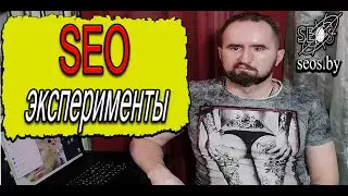 SEO эксперименты