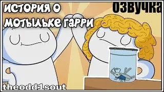 История,о Мотыльке Гарри. | Harry the Moth | theodd1sout перевод rus дубляж [ОЗВУЧКА]