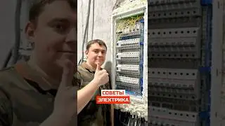 Советы электрика I Электрический щиток