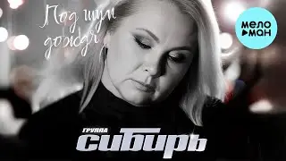 Сибирь - Под шум дождя (Single 2023)
