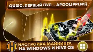 🔥 Майнинг Qubic на пуле. Первый пул PPLNS - Apool. Настройка на windows и HIVE OS