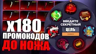 180 ПРОМОКОДОВ ДО НОЖА | ПРОМОКОДЫ СТАНДОФФ БАЗА | ПРОМОКОДЫ СТАНДОФФ БАЗА НА БАРАБАН БОНУСОВ