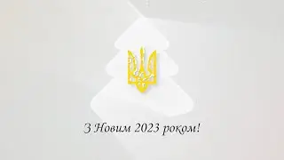 З Новим роком 2023 та Різдвом Христовим. Привітання. Вітання. Новорічне привітання для друзів.