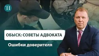 Обыск и ошибки доверителя. Советы адвоката