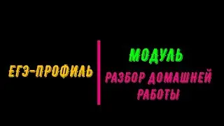 ЕГЭ-2024 ПРОФИЛЬ МОДУЛЬ РАЗБОР ДОМАШНЕЙ РАБОТЫ