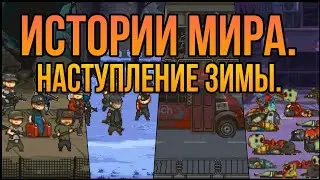 Истории мира. Последняя дорога. Зима.