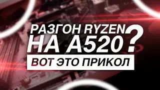 РАЗГОН ПРОЦЕССОРОВ RYZEN 3100 и 3600 НА A520 ЧИПСЕТЕ