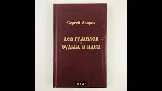 Лев Гумилев: Судьба и идеи | Глава 6. Ретро: рождение и первая жизнь евразийства