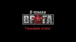 В тылу врага - Прохождение (№1) - Танковая атака